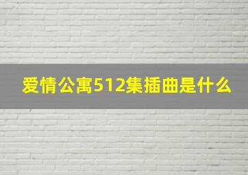 爱情公寓512集插曲是什么