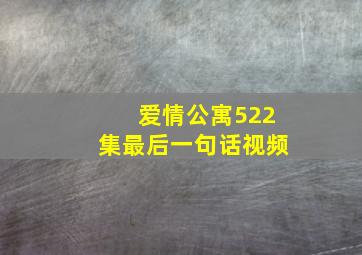 爱情公寓522集最后一句话视频