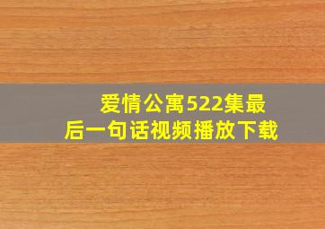 爱情公寓522集最后一句话视频播放下载