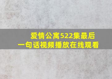 爱情公寓522集最后一句话视频播放在线观看