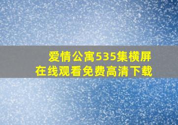 爱情公寓535集横屏在线观看免费高清下载