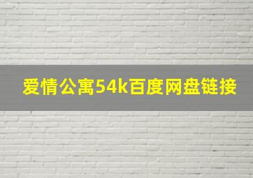 爱情公寓54k百度网盘链接