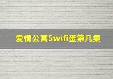 爱情公寓5wifi蛋第几集