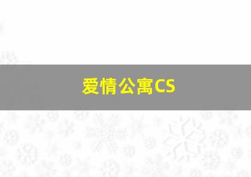 爱情公寓CS