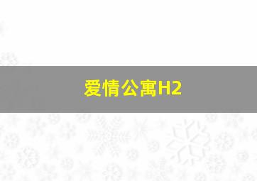 爱情公寓H2