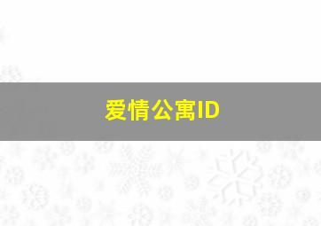 爱情公寓ID