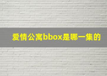 爱情公寓bbox是哪一集的