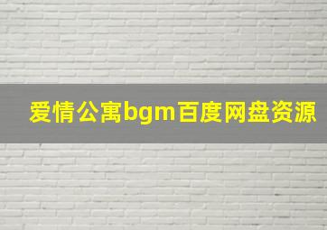 爱情公寓bgm百度网盘资源