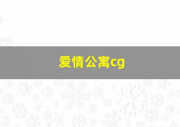 爱情公寓cg