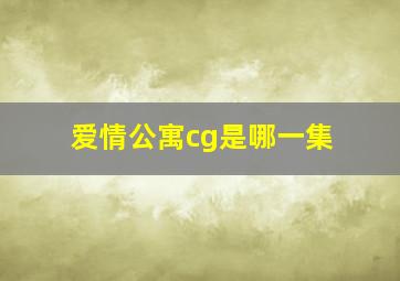 爱情公寓cg是哪一集