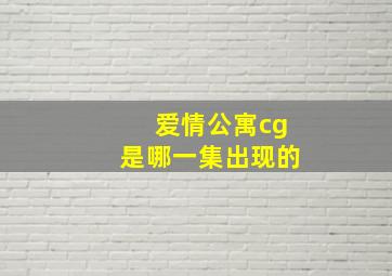 爱情公寓cg是哪一集出现的