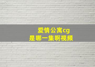 爱情公寓cg是哪一集啊视频