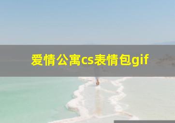 爱情公寓cs表情包gif