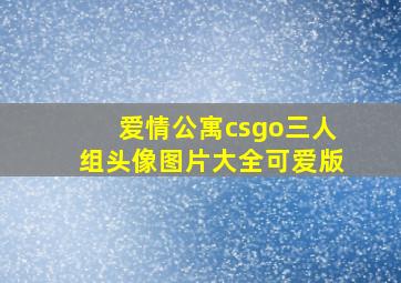 爱情公寓csgo三人组头像图片大全可爱版