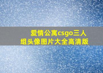 爱情公寓csgo三人组头像图片大全高清版