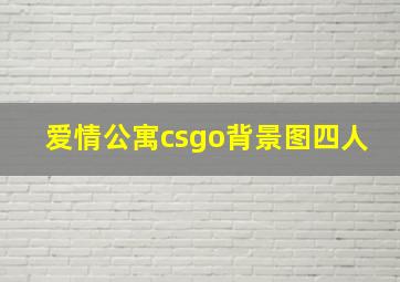 爱情公寓csgo背景图四人