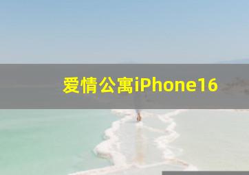 爱情公寓iPhone16