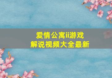 爱情公寓ii游戏解说视频大全最新