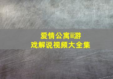 爱情公寓ii游戏解说视频大全集