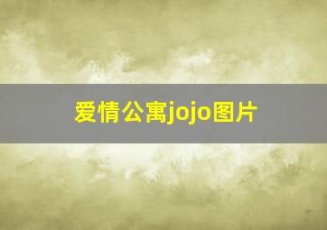 爱情公寓jojo图片