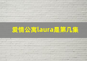 爱情公寓laura是第几集