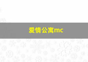 爱情公寓mc