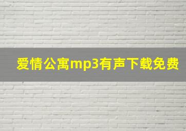 爱情公寓mp3有声下载免费