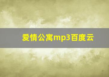 爱情公寓mp3百度云