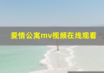 爱情公寓mv视频在线观看