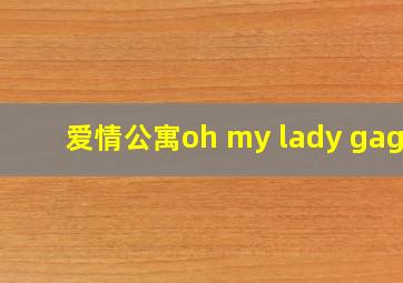 爱情公寓oh my lady gaga