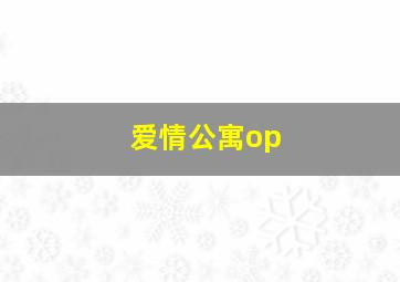 爱情公寓op