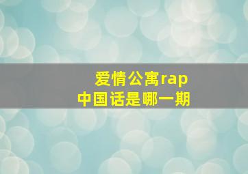 爱情公寓rap中国话是哪一期