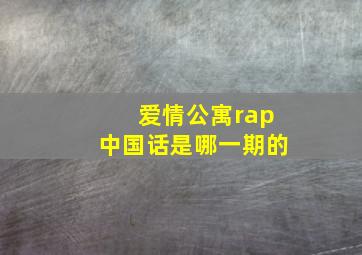 爱情公寓rap中国话是哪一期的