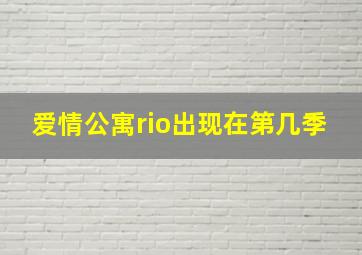 爱情公寓rio出现在第几季