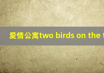 爱情公寓two birds on the tree