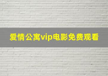 爱情公寓vip电影免费观看