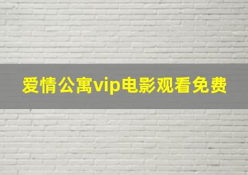 爱情公寓vip电影观看免费