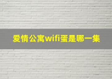 爱情公寓wifi蛋是哪一集