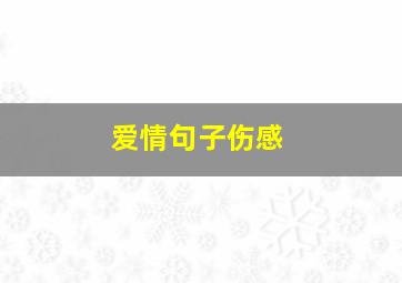 爱情句子伤感