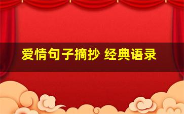 爱情句子摘抄 经典语录