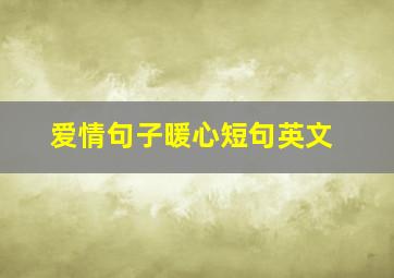 爱情句子暖心短句英文