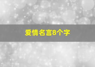 爱情名言8个字