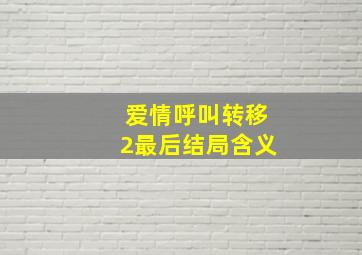 爱情呼叫转移2最后结局含义