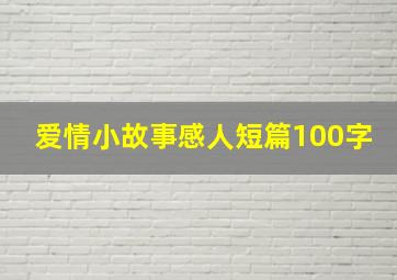 爱情小故事感人短篇100字