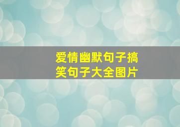 爱情幽默句子搞笑句子大全图片