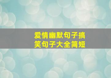 爱情幽默句子搞笑句子大全简短