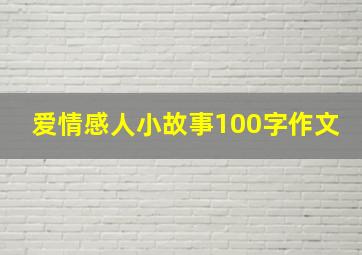 爱情感人小故事100字作文