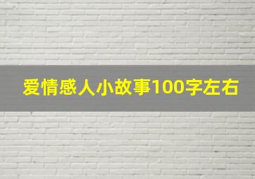 爱情感人小故事100字左右