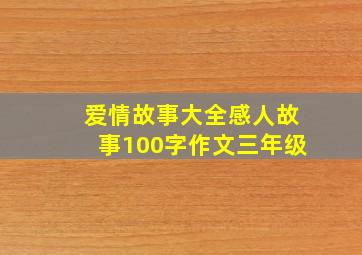 爱情故事大全感人故事100字作文三年级