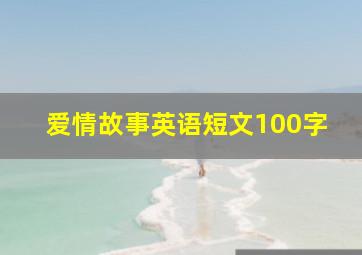 爱情故事英语短文100字